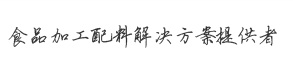 食品加工配料解決方案提供者