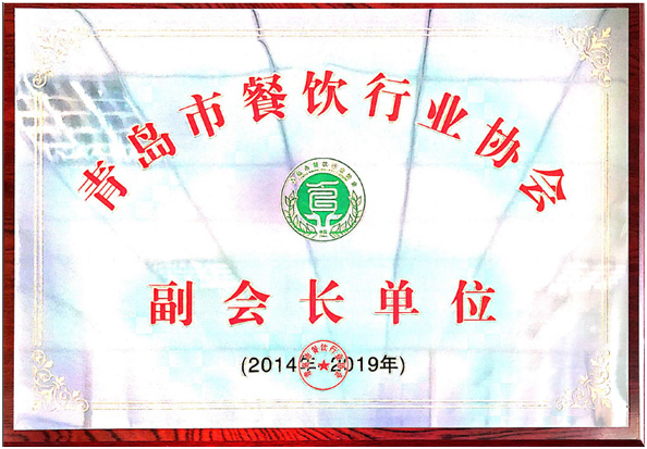 青島特斯特榮譽當(dāng)選青島市餐飲行業(yè)協(xié)會副會長單位