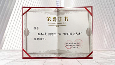 青島特斯特科技股份有限公司董事長孫紅光先生被評(píng)為“拔尖人才”