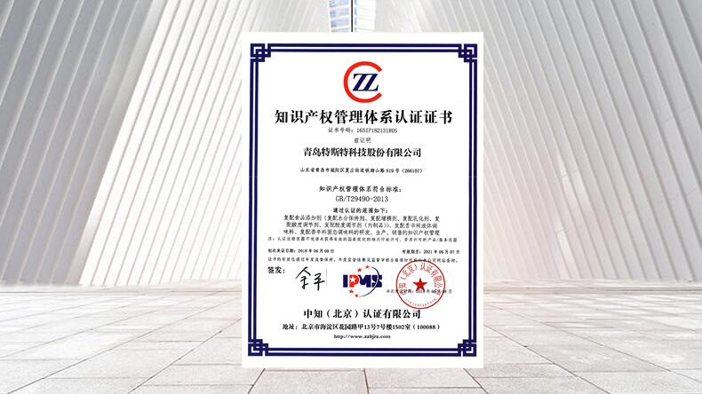 祝賀青島特斯特科技股份有限公司通過知識產權管理體系認證