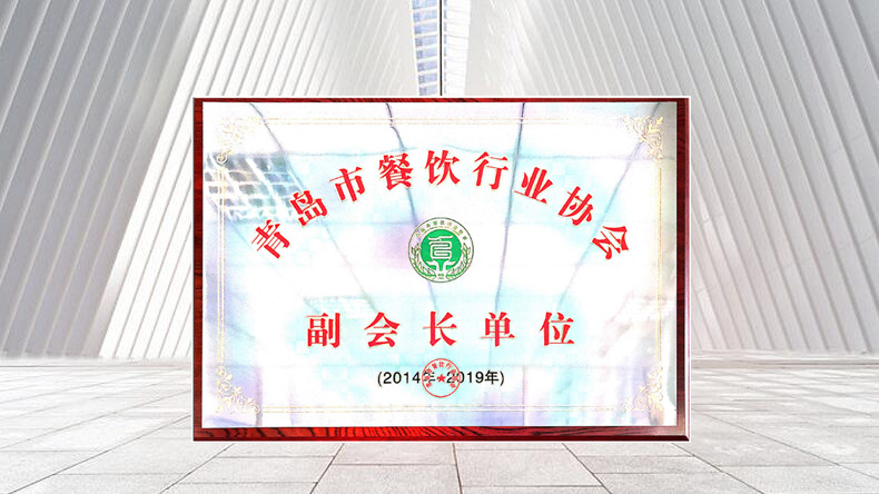 青島特斯特榮譽當選青島市餐飲行業(yè)協(xié)會副會長單位