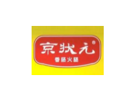 京狀元