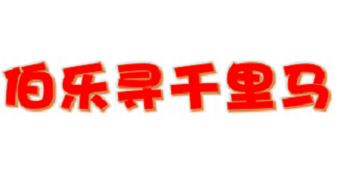 伯樂尋千里馬