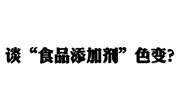 青島特斯特告訴你不必談“食品添加劑”色變