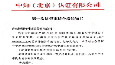 青島特斯特通過知識產(chǎn)權(quán)貫標(biāo)監(jiān)督審核