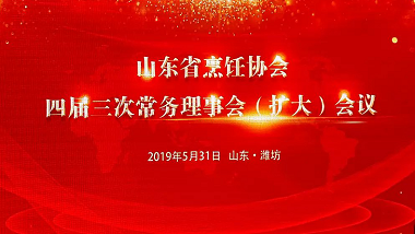 青島特斯特受邀參加“山東省烹飪協(xié)會四屆三次常務(wù)理事會會議”