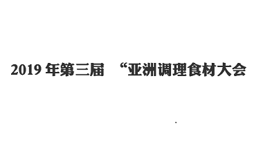 行業(yè)動態(tài)-2019年第三屆 “亞洲調(diào)理食材大會”青島特斯特餐飲事業(yè)部看展