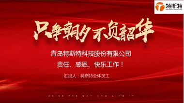 不負(fù)韶華只爭朝夕——青島特斯特2019年終述職大會