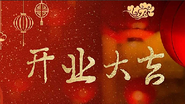 我們開業(yè)啦！||青島特斯特科技股份有限公司2020年開業(yè)通知