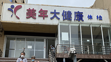 暖心特斯特，健康伴我行