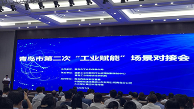 青島特斯特參加青島市第二次“工業(yè)賦能”場景對接會