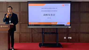 青島特斯特科技股份有限公司2021年戰(zhàn)略發(fā)布會(huì)圓滿結(jié)束