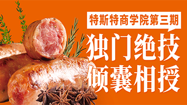 獨(dú)門絕技傾囊相授丨特斯特商學(xué)院第三期報名中！