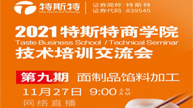 邀請(qǐng)函丨第九期特斯特商學(xué)院技術(shù)培訓(xùn)交流會(huì) 餡料加工