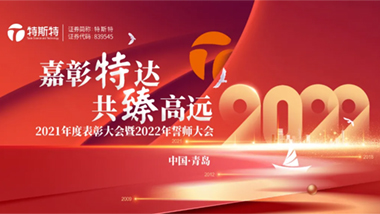 嘉彰特達(dá)·共臻高遠(yuǎn)丨特斯特2022年會(huì)盛典 圓滿落幕