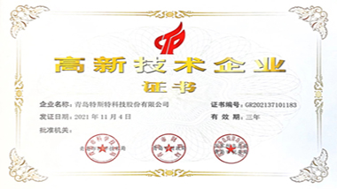 青島特斯特再次取得高新技術(shù)企業(yè)證書