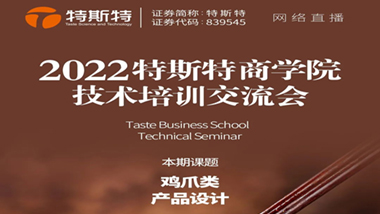 邀請函丨2022特斯特商學(xué)院技術(shù)培訓(xùn)交流會 雞爪類產(chǎn)品設(shè)計(jì) 4月27日線上直播