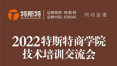 青島特斯特新一期商學(xué)院線上技術(shù)交流課程圓滿成功