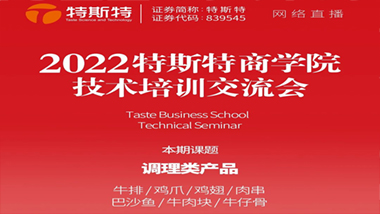 邀請函丨2022特斯特商學(xué)院技術(shù)培訓(xùn)交流會 調(diào)理類產(chǎn)品 5月27日線上直播