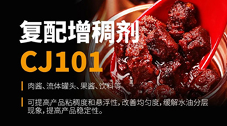 產(chǎn)品介紹丨復(fù)配增稠劑 CJ101 醬料產(chǎn)品增稠