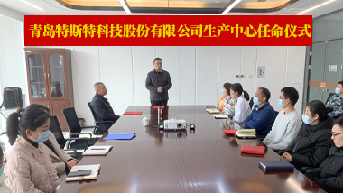 青島特斯特科技股份有限公司 舉辦生產(chǎn)中心任命儀式